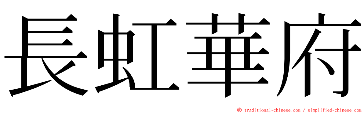 長虹華府 ming font