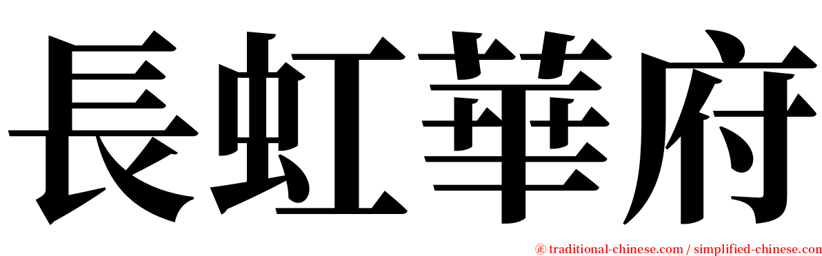 長虹華府 serif font