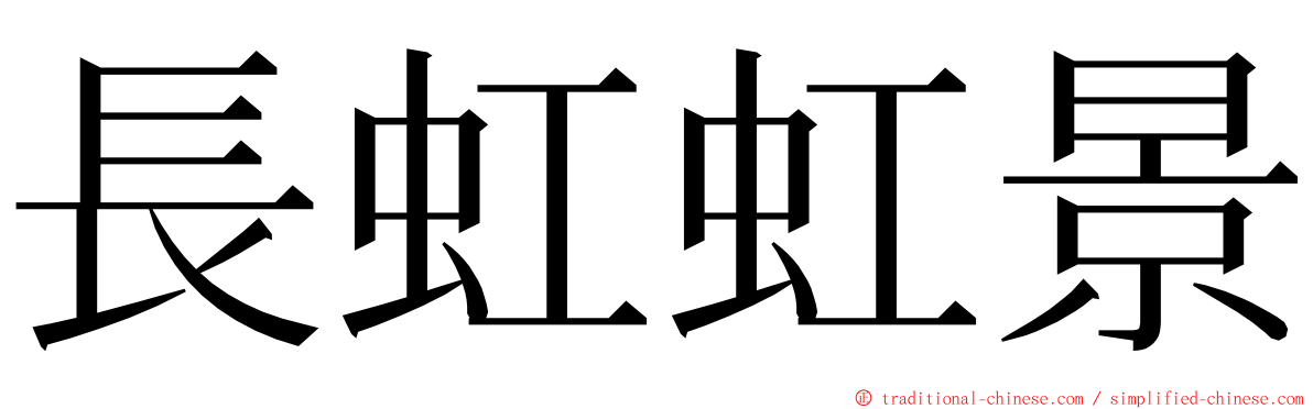 長虹虹景 ming font