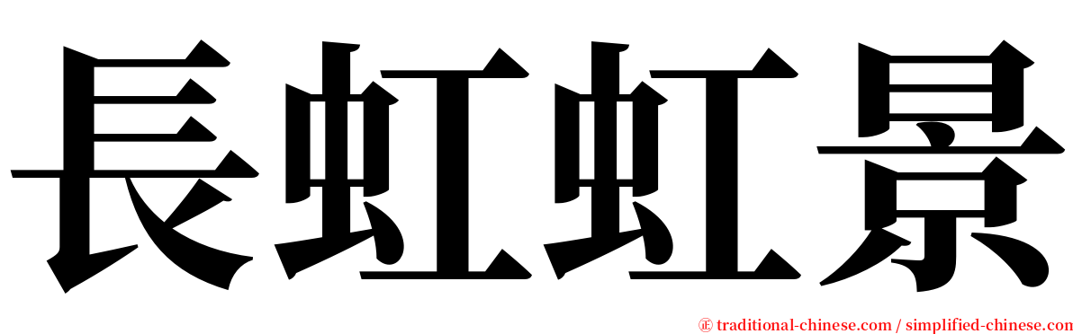 長虹虹景 serif font