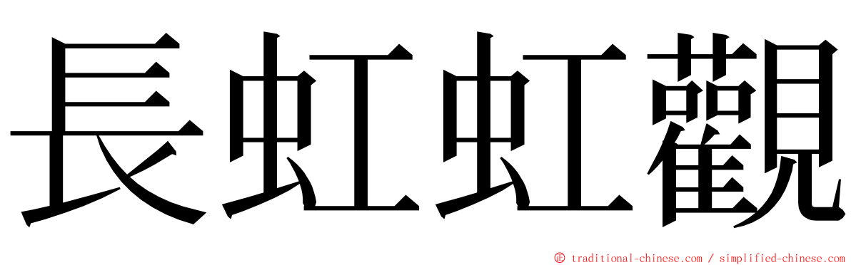 長虹虹觀 ming font