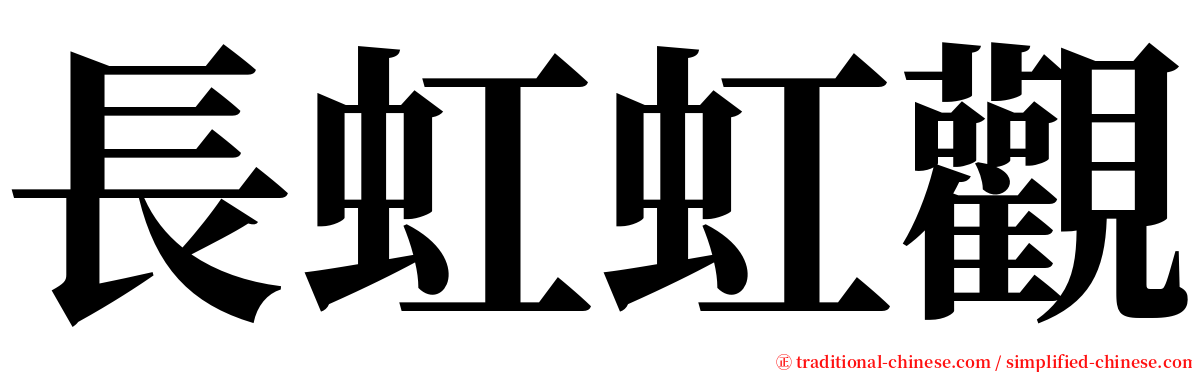 長虹虹觀 serif font