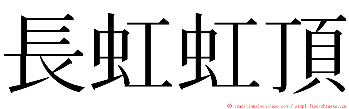 長虹虹頂 ming font