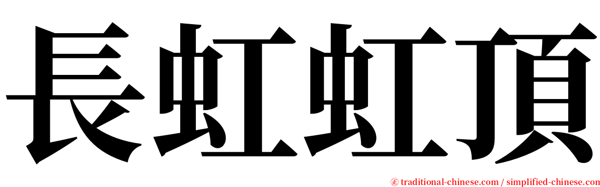 長虹虹頂 serif font