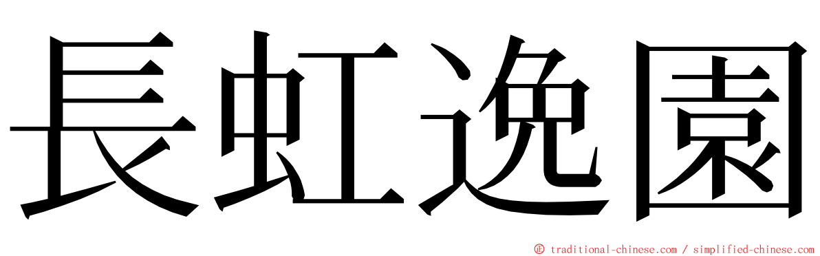 長虹逸園 ming font