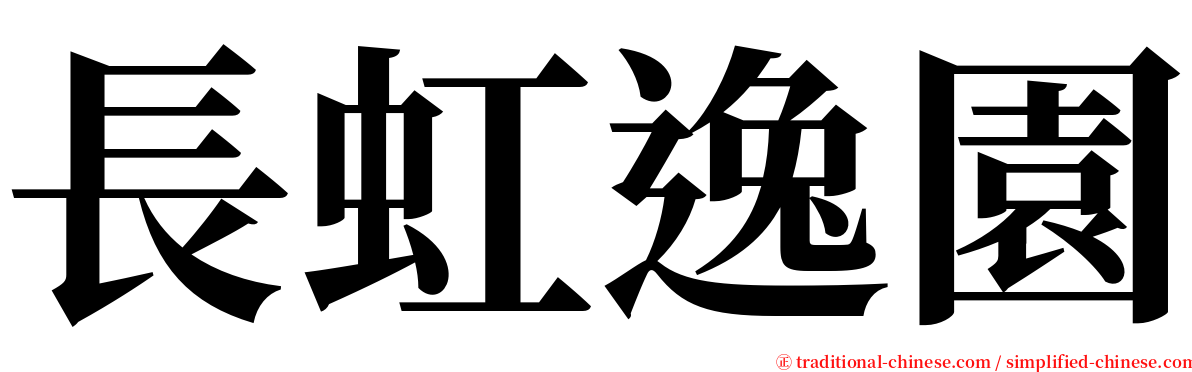 長虹逸園 serif font