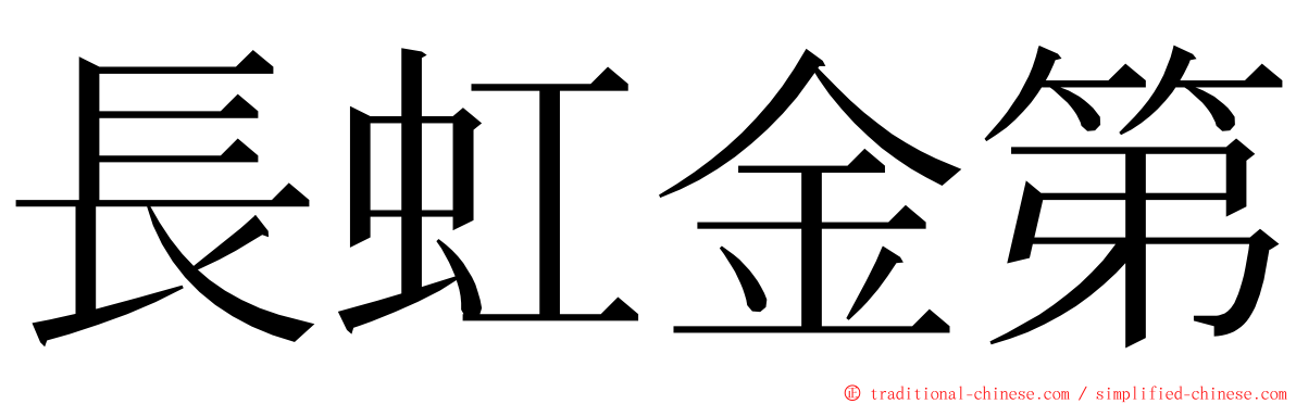 長虹金第 ming font