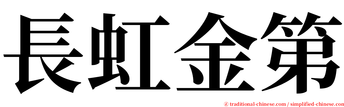 長虹金第 serif font