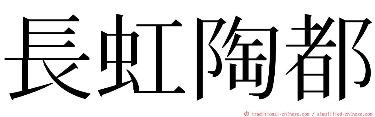 長虹陶都 ming font