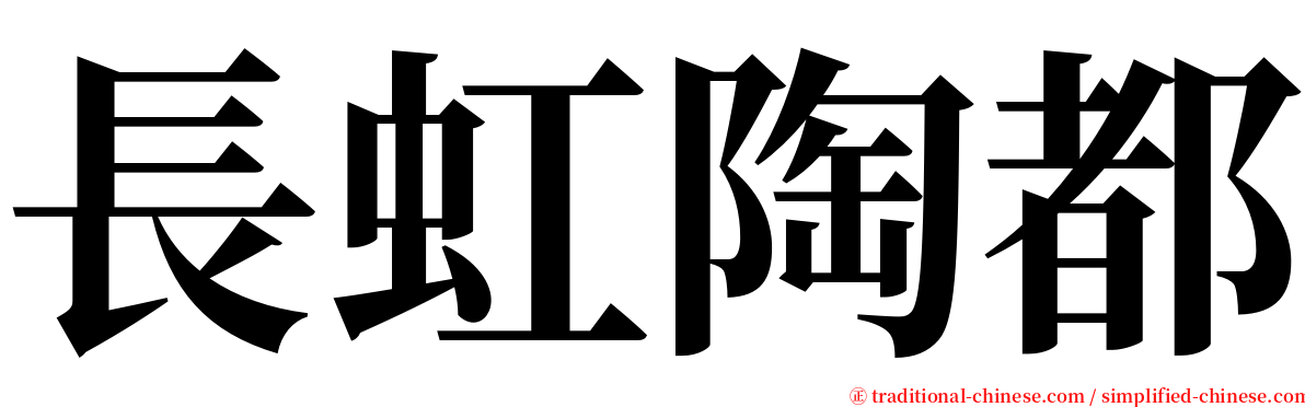 長虹陶都 serif font