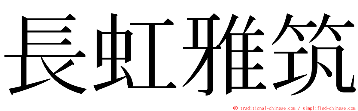 長虹雅筑 ming font