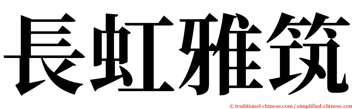 長虹雅筑 serif font