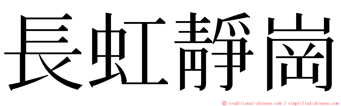 長虹靜崗 ming font