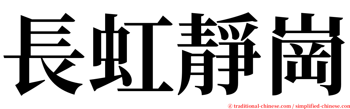 長虹靜崗 serif font