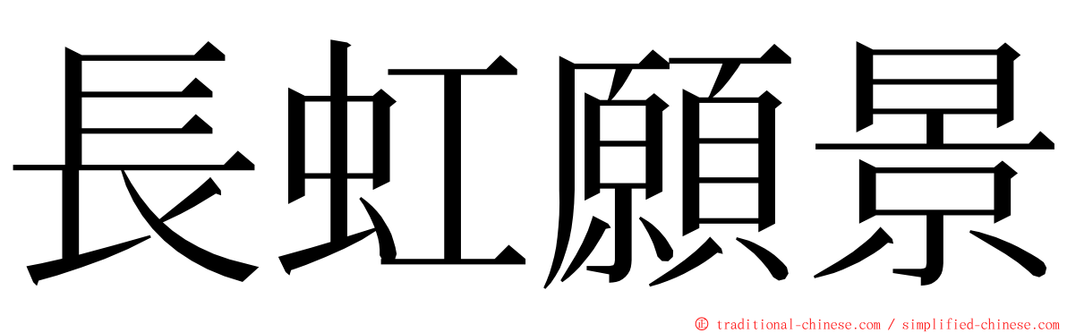 長虹願景 ming font