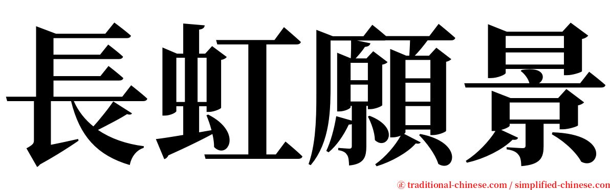 長虹願景 serif font