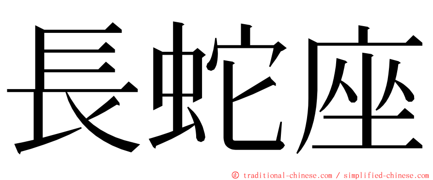 長蛇座 ming font