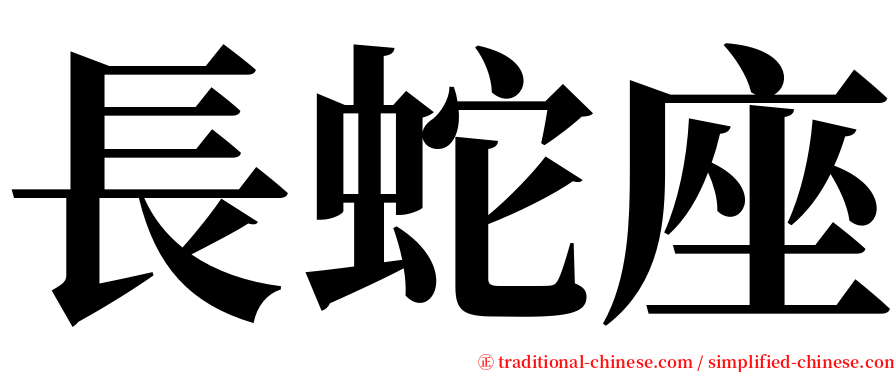長蛇座 serif font
