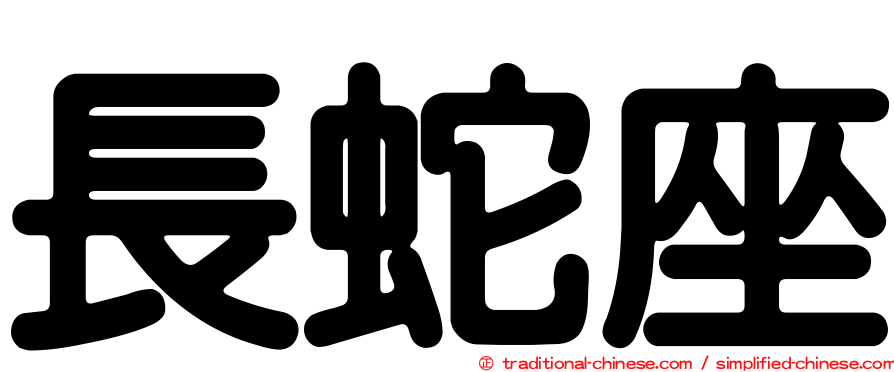 長蛇座