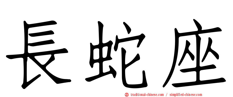 長蛇座