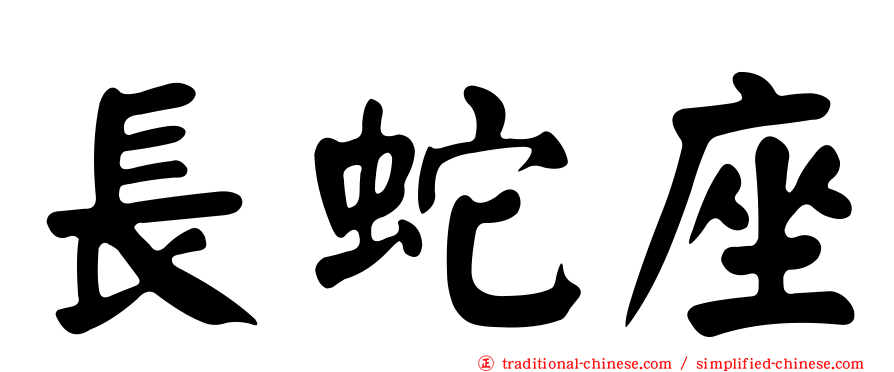 長蛇座