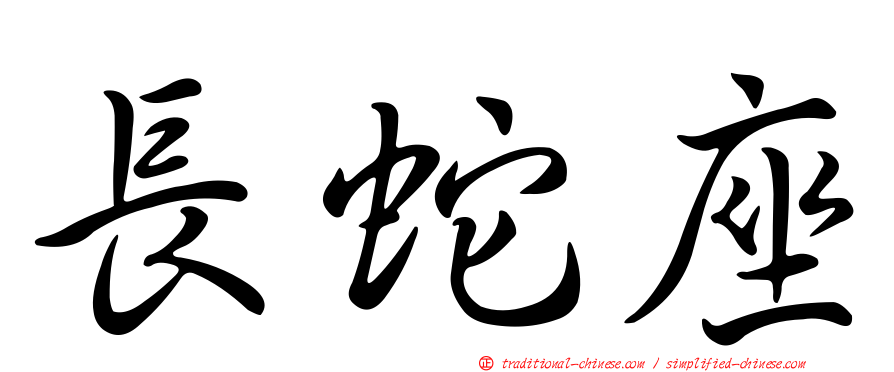 長蛇座