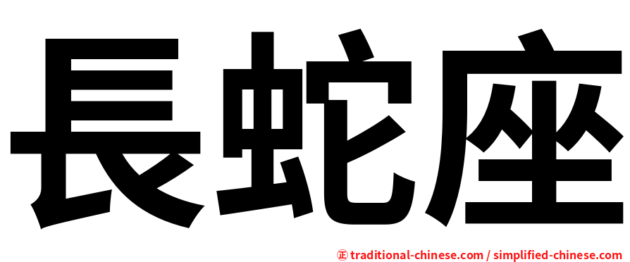 長蛇座