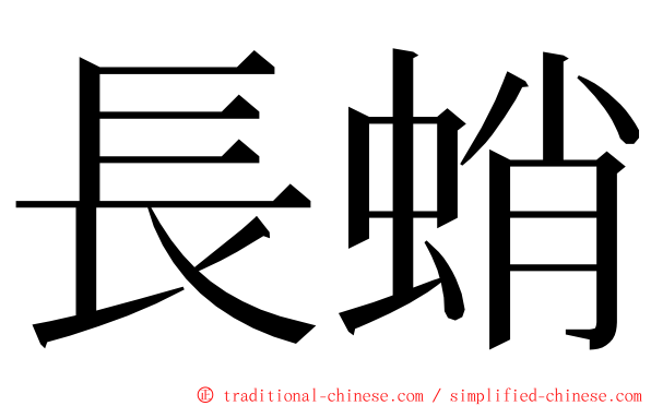 長蛸 ming font