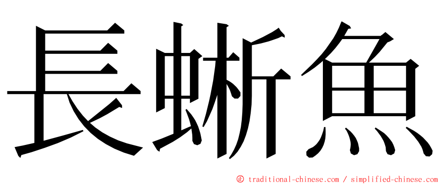 長蜥魚 ming font