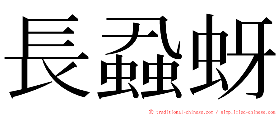 長蝨蚜 ming font