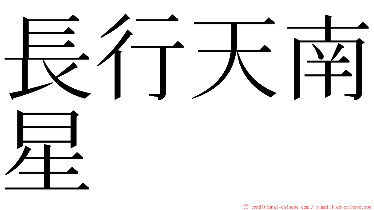 長行天南星 ming font