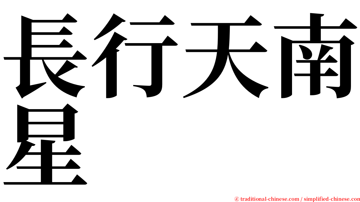 長行天南星 serif font