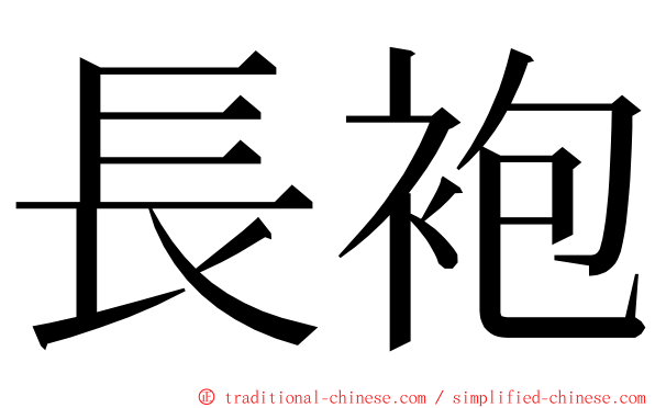 長袍 ming font