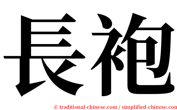 長袍 serif font