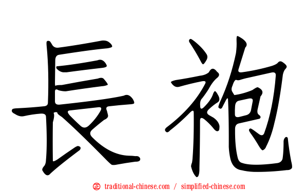 長袍