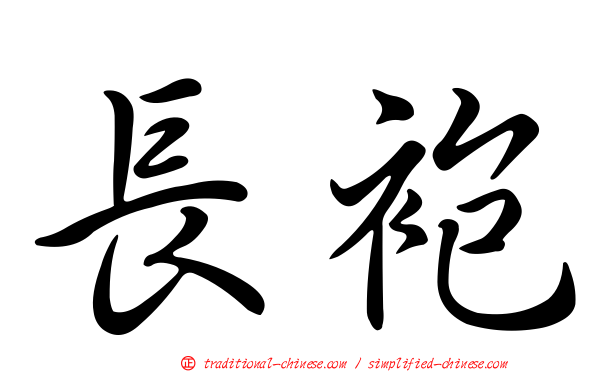 長袍