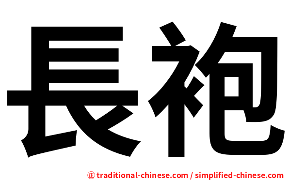長袍