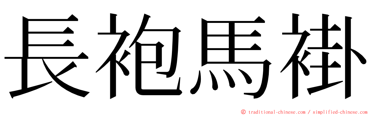 長袍馬褂 ming font