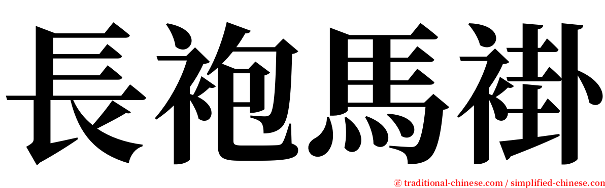 長袍馬褂 serif font