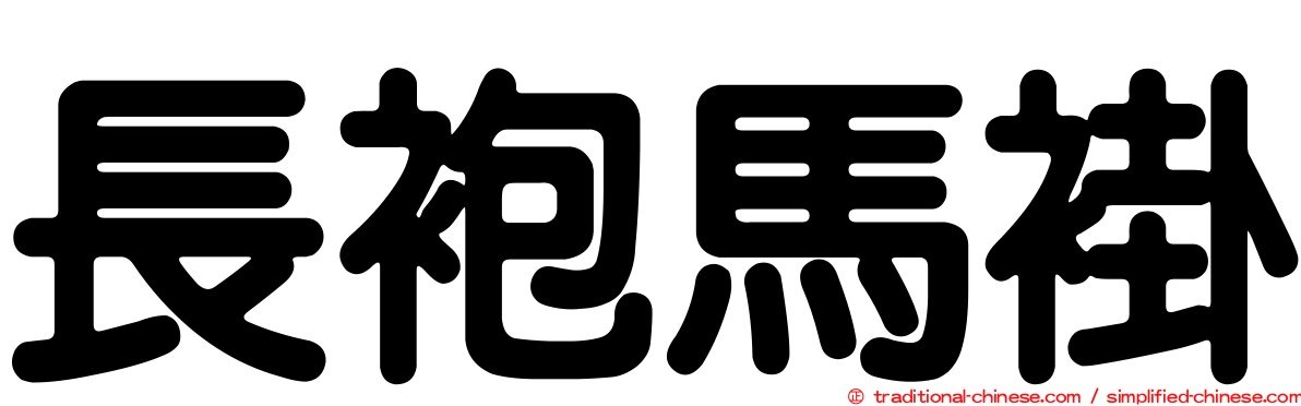 長袍馬褂