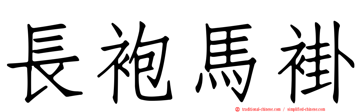 長袍馬褂