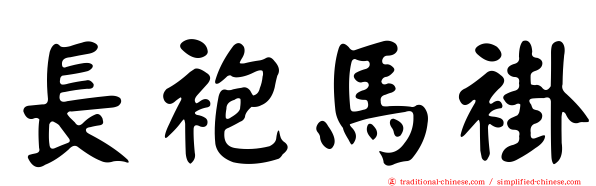 長袍馬褂