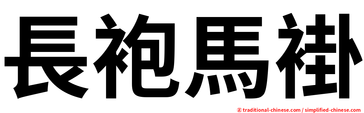 長袍馬褂