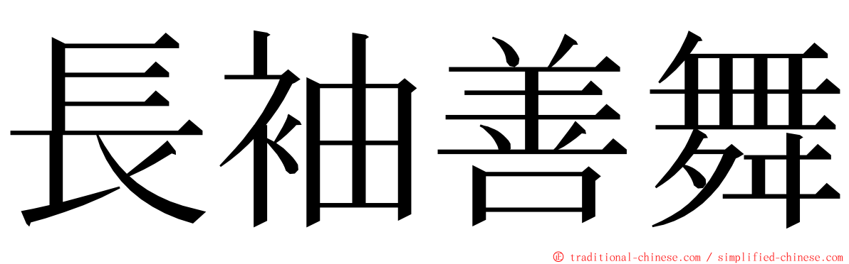 長袖善舞 ming font