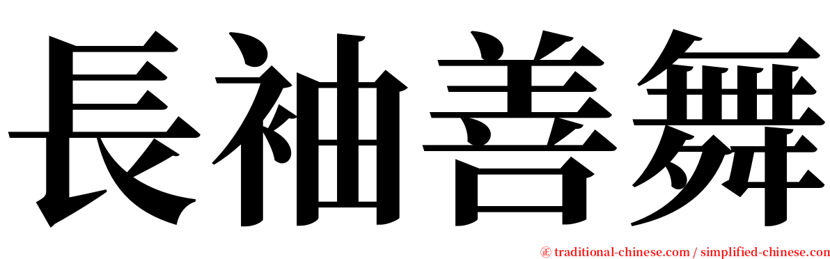 長袖善舞 serif font