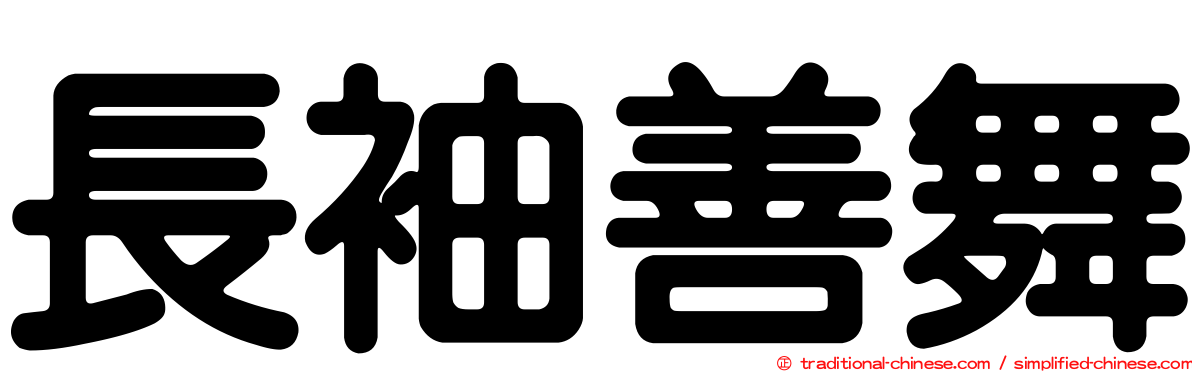 長袖善舞