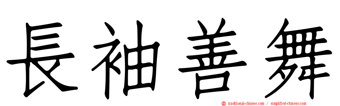 長袖善舞