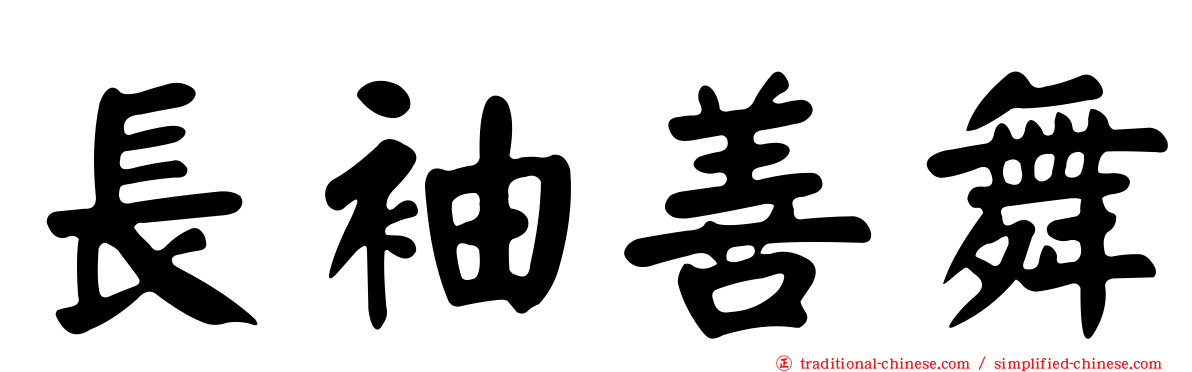 長袖善舞