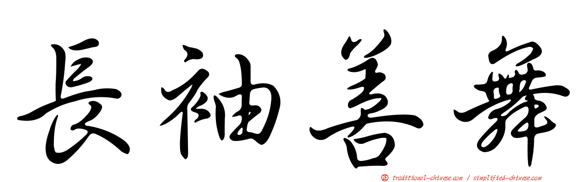 長袖善舞