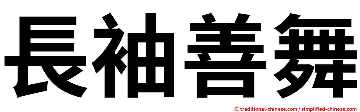 長袖善舞